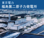 東京電力　福島第二原子力発電所