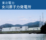 東北電力　女川原子力発電所
