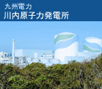 九州電力　川内原子力発電所