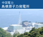 中国電力　島根原子力発電所