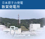 日本原子力発電　敦賀発電所