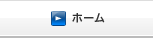 ホーム