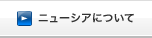 ニューシアについて
