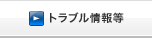 トラブル等情報